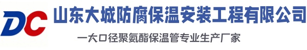 塔城大城防腐保温安装工程有限公司